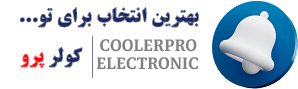 کولر پرو بهترین انتخاب